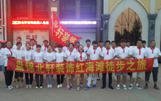 一个女生被男生操视频网站盘锦北轩装饰红海滩徒步之旅