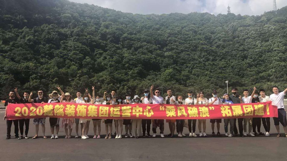 丰满美女日逼2020楚航装饰集团运营中心“乘风破浪” 拓展团建