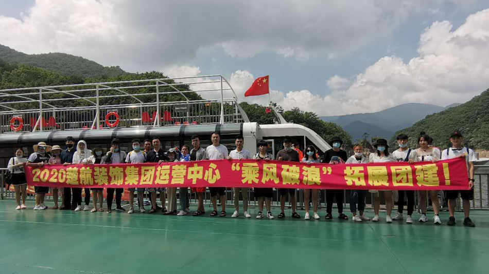 逼逼操网站2020楚航装饰集团运营中心“乘风破浪” 拓展团建